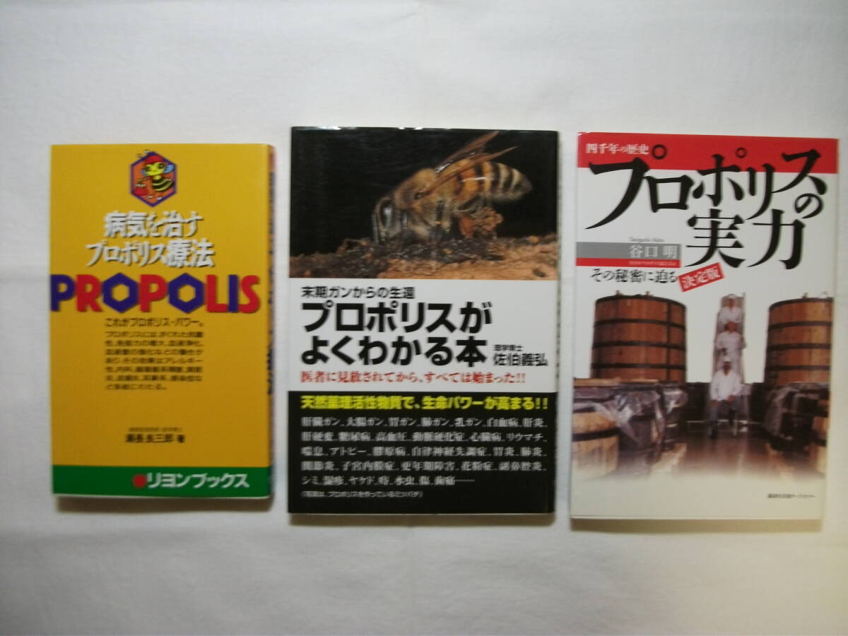 ★レア本★プロポリスがよくわかる本 他３冊★合計税込価格３５７５円 がん/アレルギー/アトピー性皮膚炎/感染症/帯状疱疹/ヘルペス等_画像1