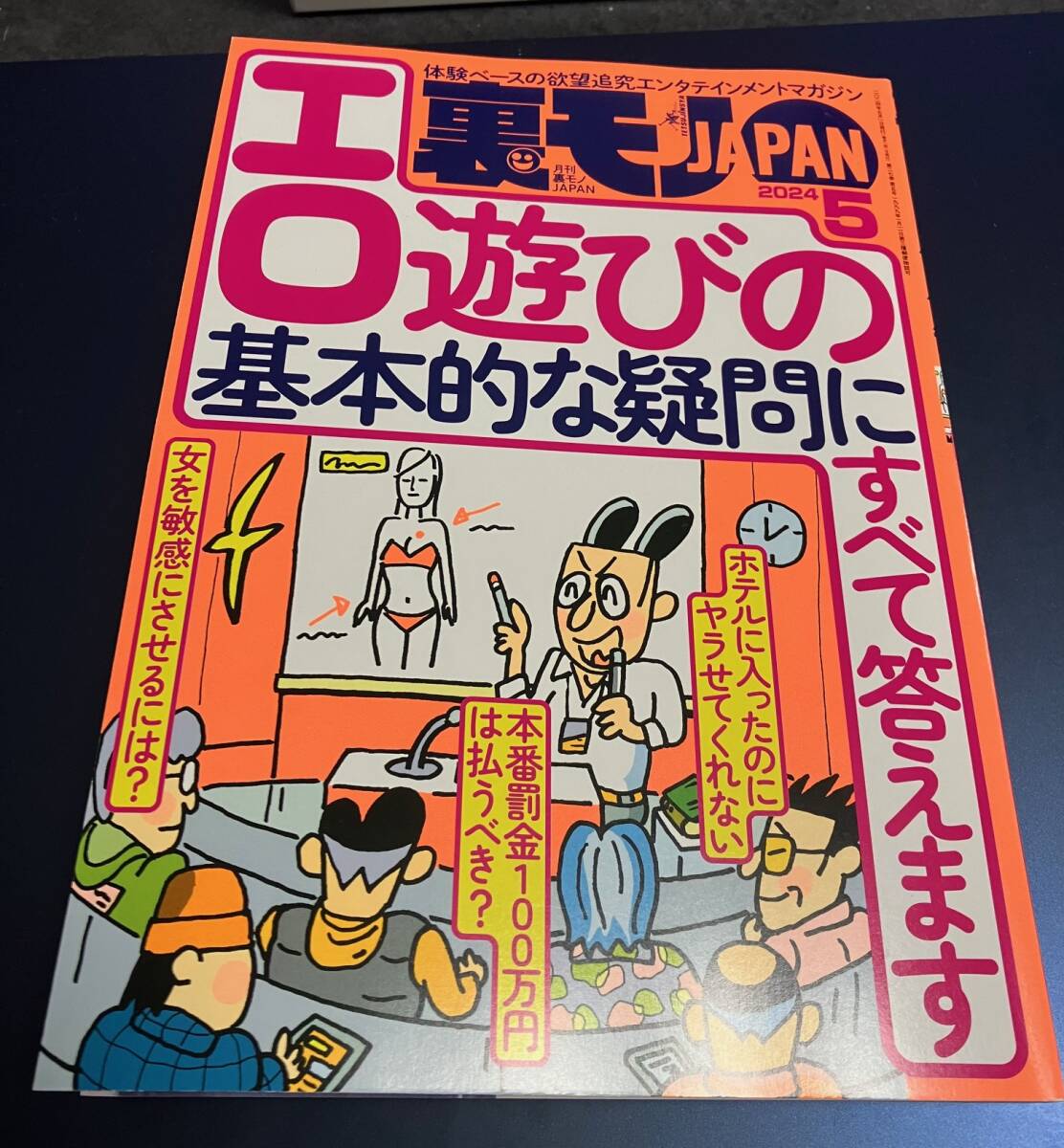 ◆送料無料◆裏モノJAPAN◆2024年5月号◆即決_画像1