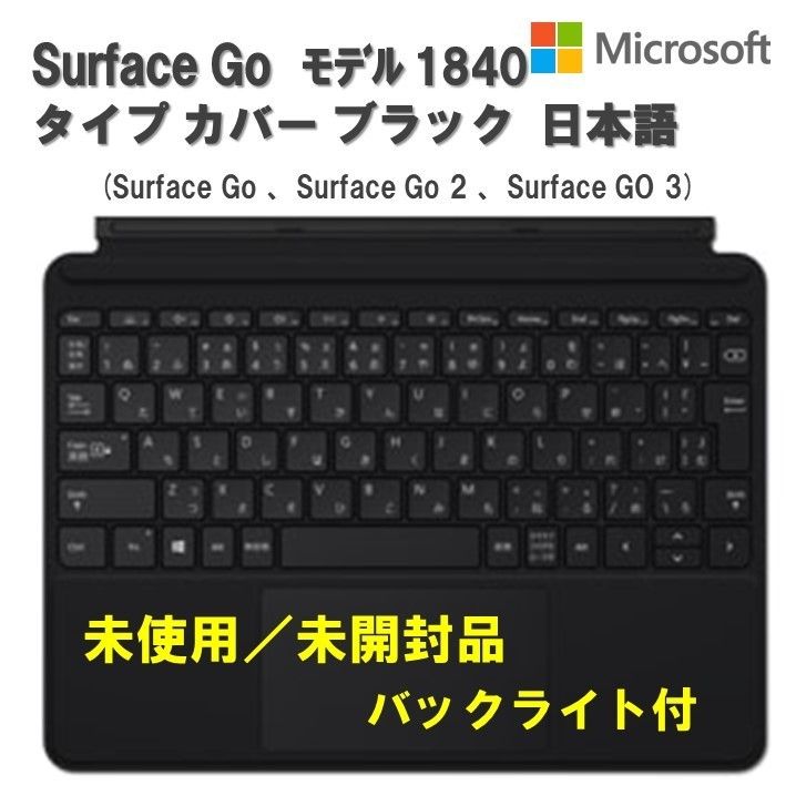 未使用品】Microsoft Surface Go 純正 タイプカバー ブラック モデル 1840 KCP-00019