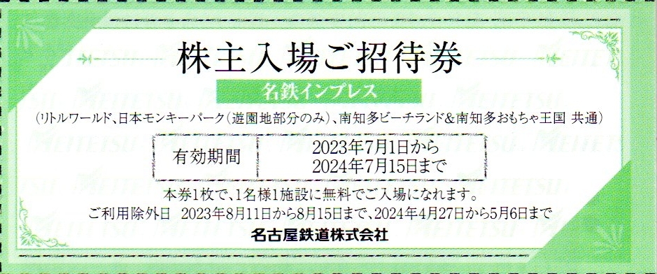 名鉄（名古屋鉄道）株主優待券 株主入場ご招待券 4枚組；　リトルワールド、日本モンキーパーク、南知多ビーチランド_画像1