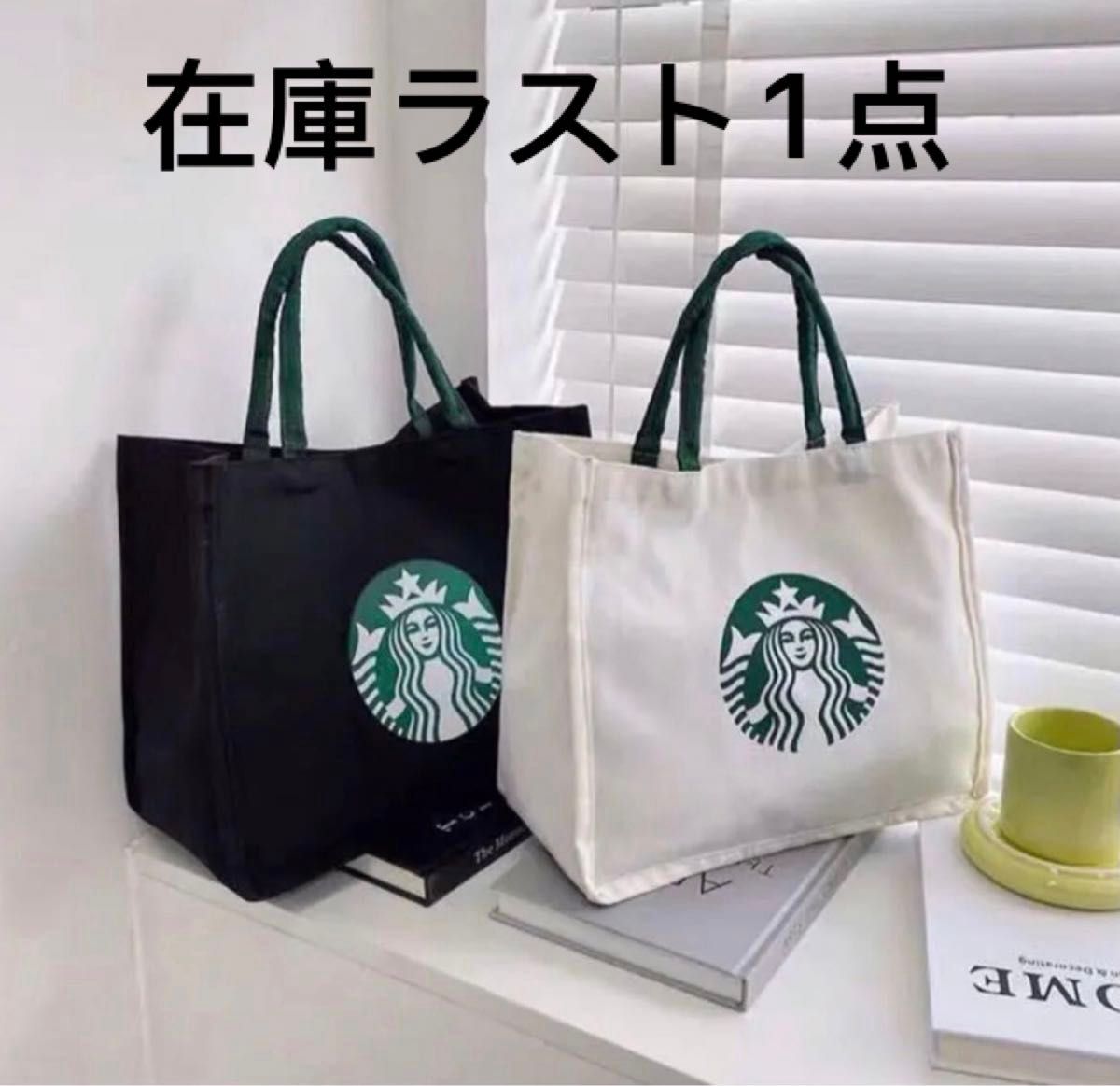 トートバッグ エコバッグ スターバックス  手提げ袋　STARBUCKS スタバ スタバトートバッグ　ホワイト