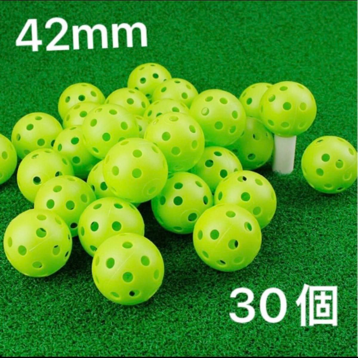 穴あきボール　42mm ゴルフ練習　野球練習　室内練習　飛ばないボール　プラスチック　蛍光グリーン　