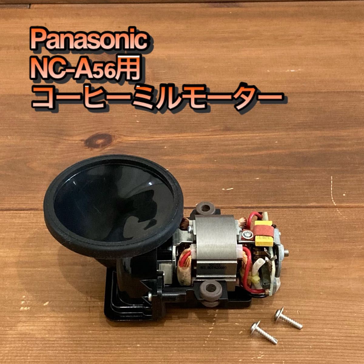 Panasonic パナソニック コーヒーメーカー NC-A56ミル用モーターユニット♪