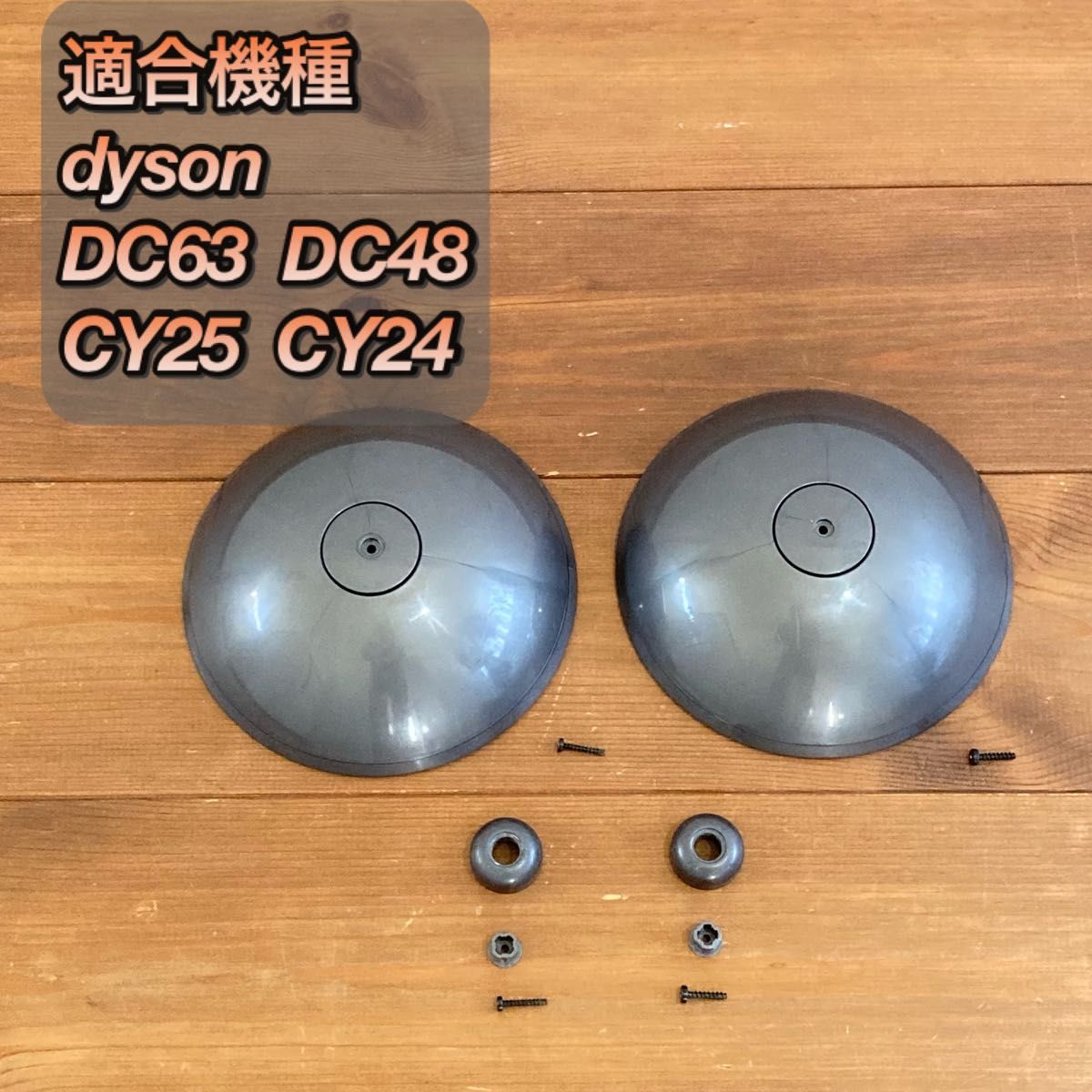 ダイソン掃除機 DC63 DC48 CY25 CY24適合 純正大小車輪 タイヤ 左右2個セット 専用ネジ付き♪