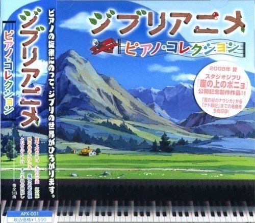 ジブリアニメ/ピアノ・コレクション 【CD】 APX-001-PIGEの画像1