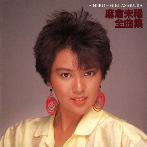 ～HERO～MIKI ASAKURA 麻倉未稀 全曲集 / 麻倉未稀 (CD-R) VODL-60301-LOD_画像1