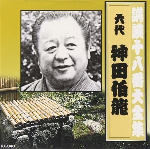 講談十八番大全集 河内山宗俊 / 神田伯龍(六代目) (CD) RX-348-ARCの画像1