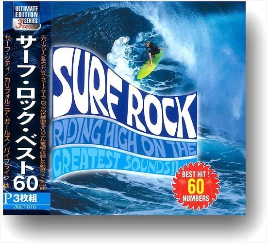 サーフ・ロック・ベスト60 ザ・ベンチャーズ、ジャン&ディーン 【CD】 3ULT-016-ARC_画像3