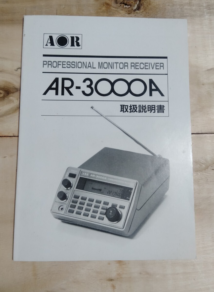 AOR AR-3000A 広帯域受信機 取扱説明書付|アマチュア無線 AOR AR-3000A 広帯域受信機 取扱説明書付|アマチュア無線
