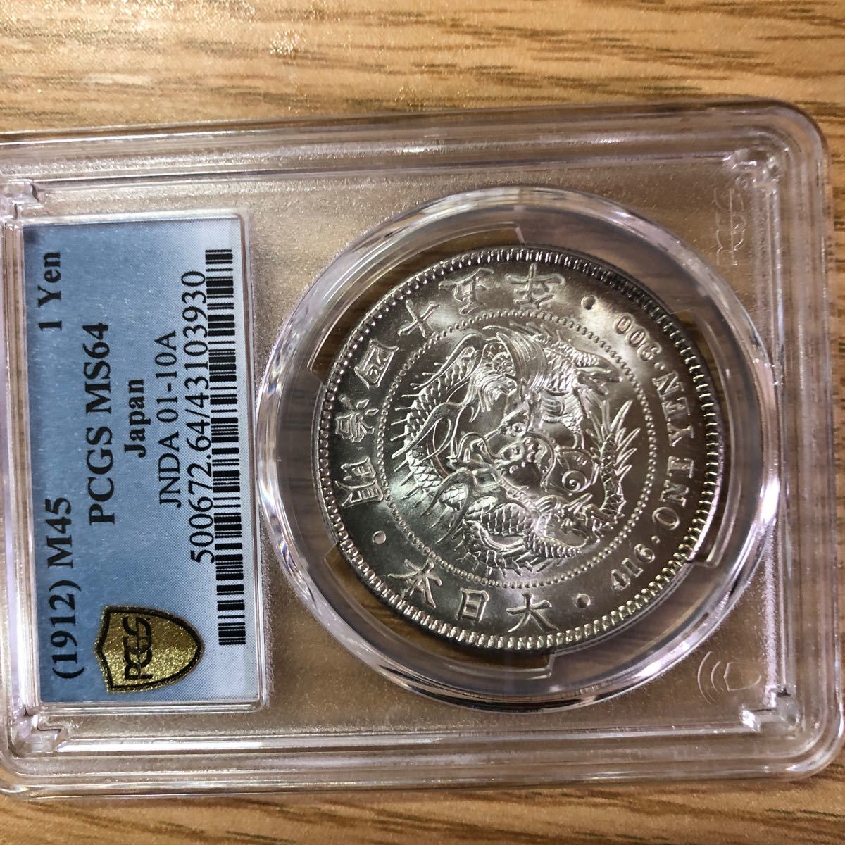 PCGS MS64 新一円銀貨 明治45年の画像10