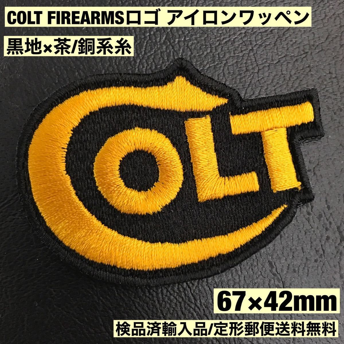 =定形郵便送料無料= 67×42mm 黒地×茶/銅系 COLT FIREARMS コルト ロゴ アイロンワッペン - リボルバー 世田谷ベース 銃 sonntagpatches_画像1