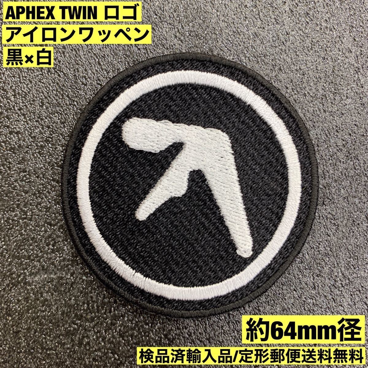 =定形郵便送料無料= APHEX TWIN エイフェックスツイン ロゴ 黒 アイロンワッペン WARP エレクトロニカ テクノ グリッチ AFX sonntagpatches_画像1