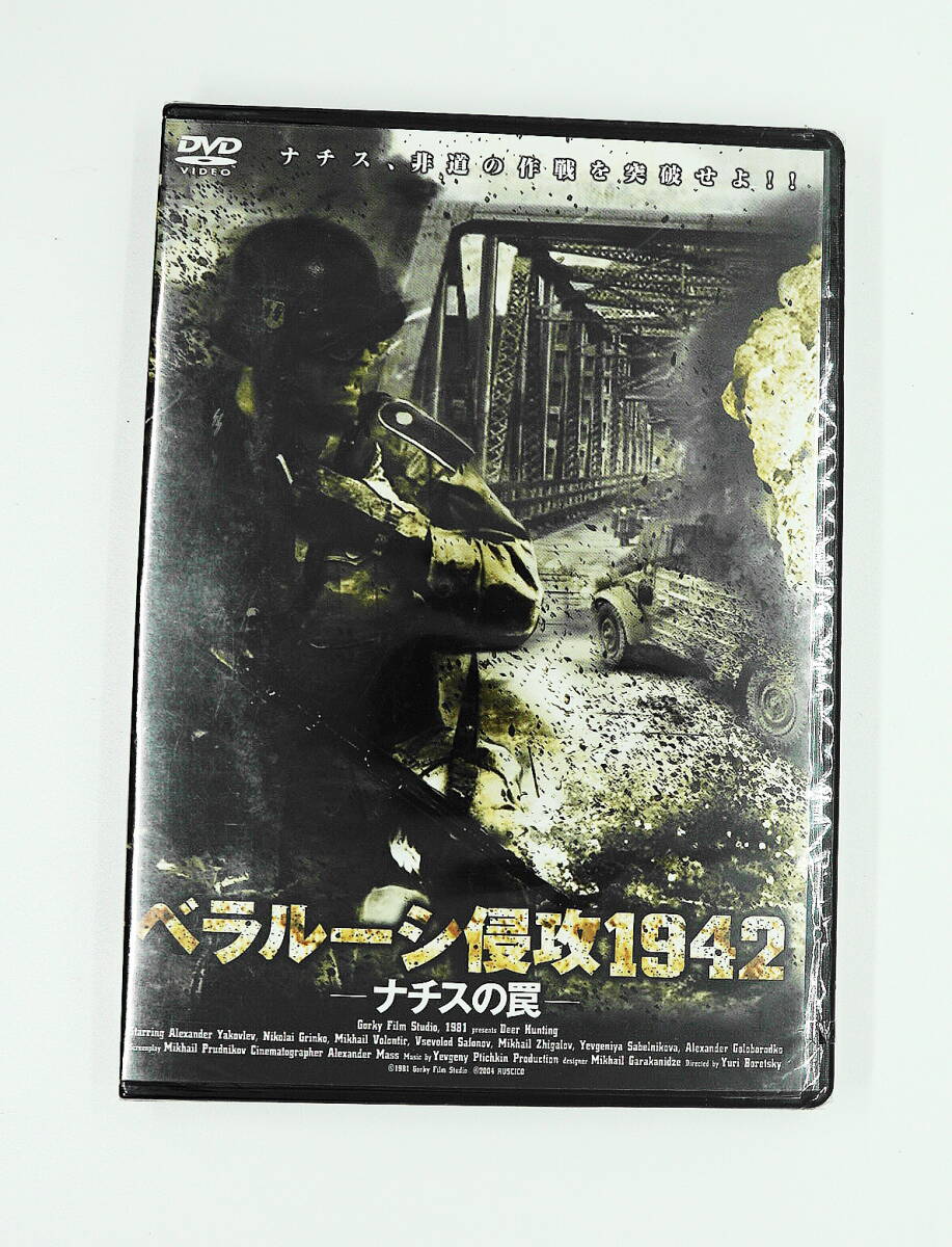 DVD　新品未開封　送料無料　ベラルーシ侵攻１９４２　ナチスの罠