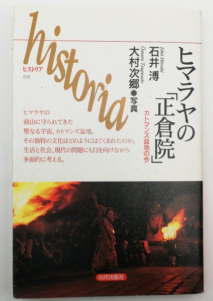 ●石井溥／『ヒマラヤの「正倉院」』山川出版社発行・初版・2003年_画像1