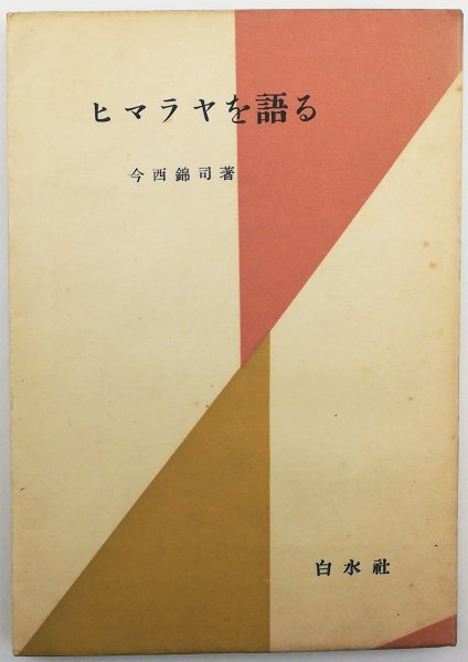 ●今西錦司／『ヒマラヤを語る』白水社発行・初版・1954年_画像1