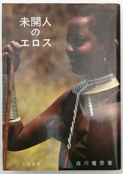 ●白川竜彦／『未開人のエロス』大陸書房発行・4版・昭和53年_画像1