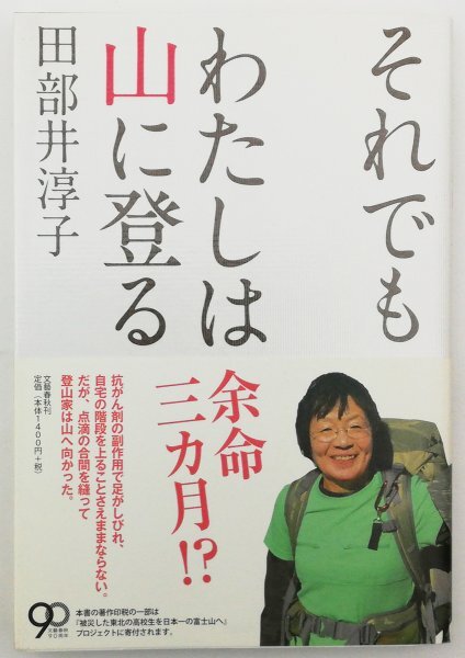 ●田部井淳子／『それでもわたしは山に登る』文藝春秋発行・第3刷・2013年の画像1