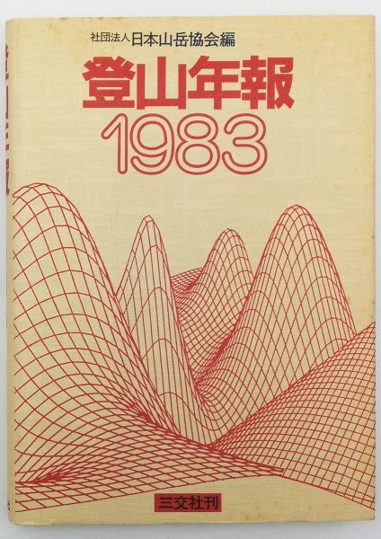 ●日本山岳協会編／『登山年報 1983』三交社発行・初版・昭和59年の画像1