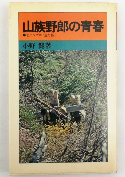 ●小野健／『山族野郎の青春』山と渓谷社発行・初版・昭和46年の画像1