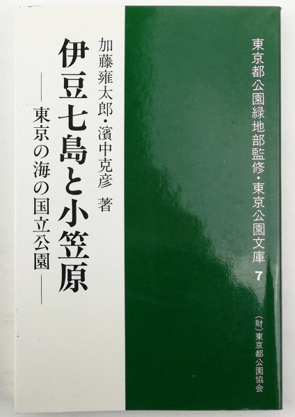 ●加藤雍太郎、濱中克彦／『伊豆七島と小笠原』東京公園協会発行・改訂版・1995年の画像1