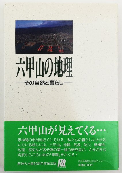 ●田中眞吾／『六甲山の地理』神戸新聞総合出版センター発行・第1刷・1988年の画像1