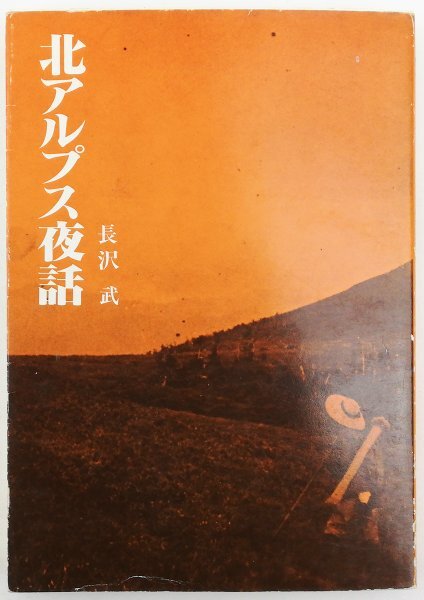 ●長沢武／『北アルプス夜話』信濃路発行・初版・昭和52年_画像1