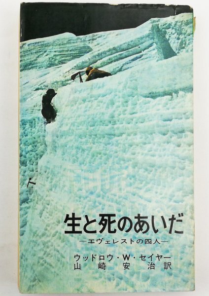 ●ウッドロウ・W・セイヤー著、山崎安治訳／『生と死のあいだ』ベースボールマガジン社発行・初版・昭和42年_画像1