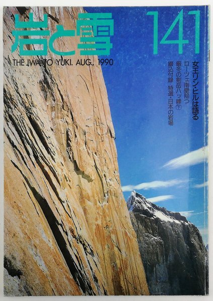 ●リン・ヒル、宇佐美栄一ほか／『岩と雪 141号』山と渓谷社発行・初版・1990年の画像1