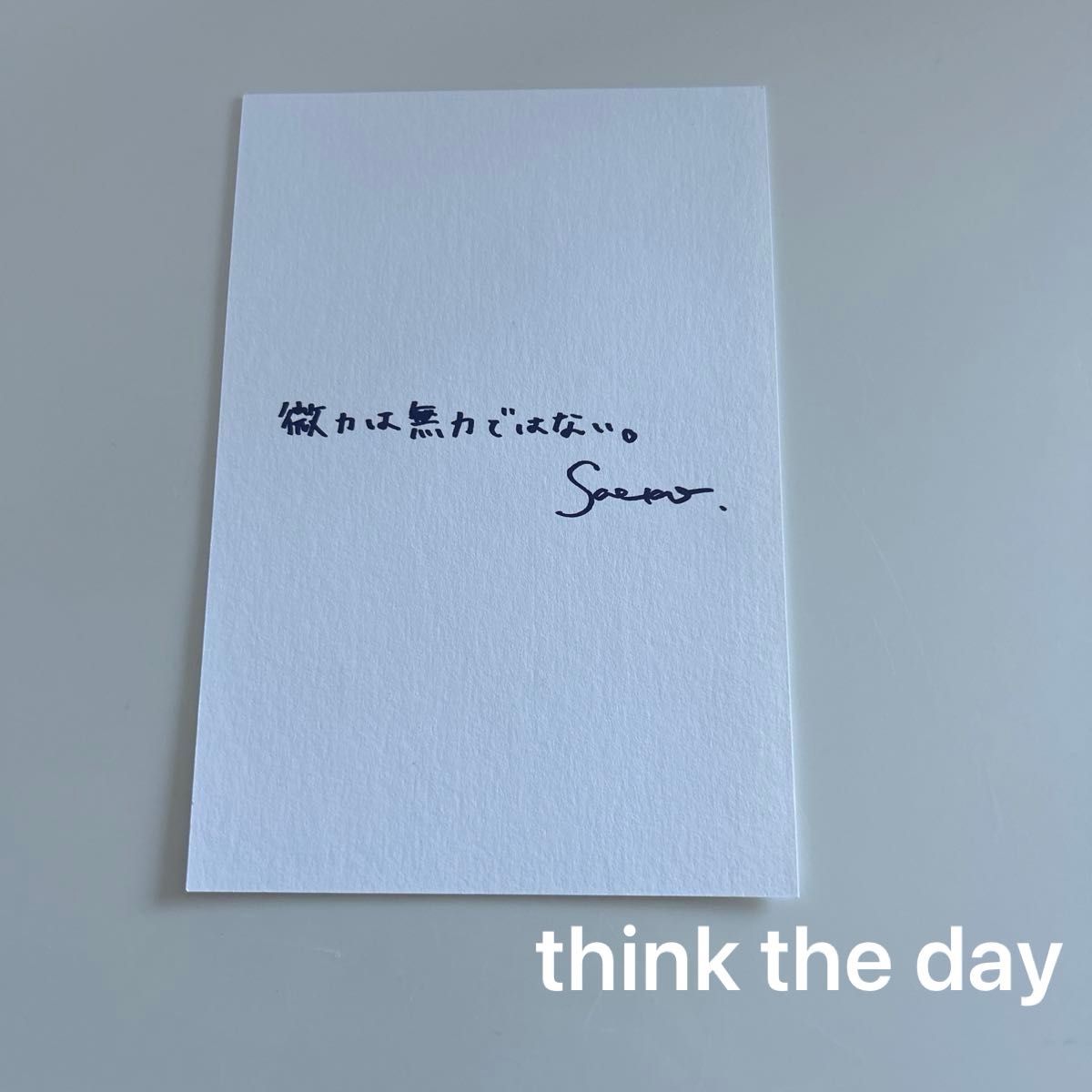 紗栄子さん メッセージカード　thinktheday  微力は無力ではない