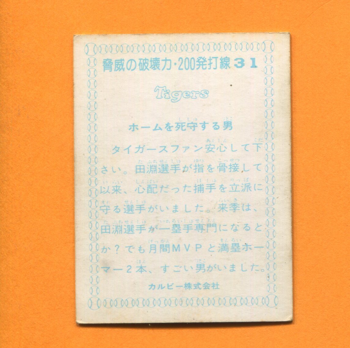 カルビー1977年 脅威の破壊力200発打線３１　片岡新之助（阪神）_画像2