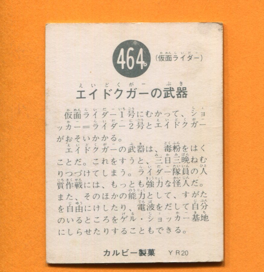 旧カルビー仮面ライダーカード 464番 YR20の画像2