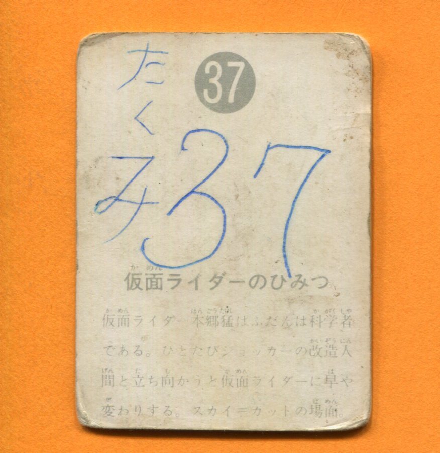 旧カルビー仮面ライダーカード　37番　表14局_画像2