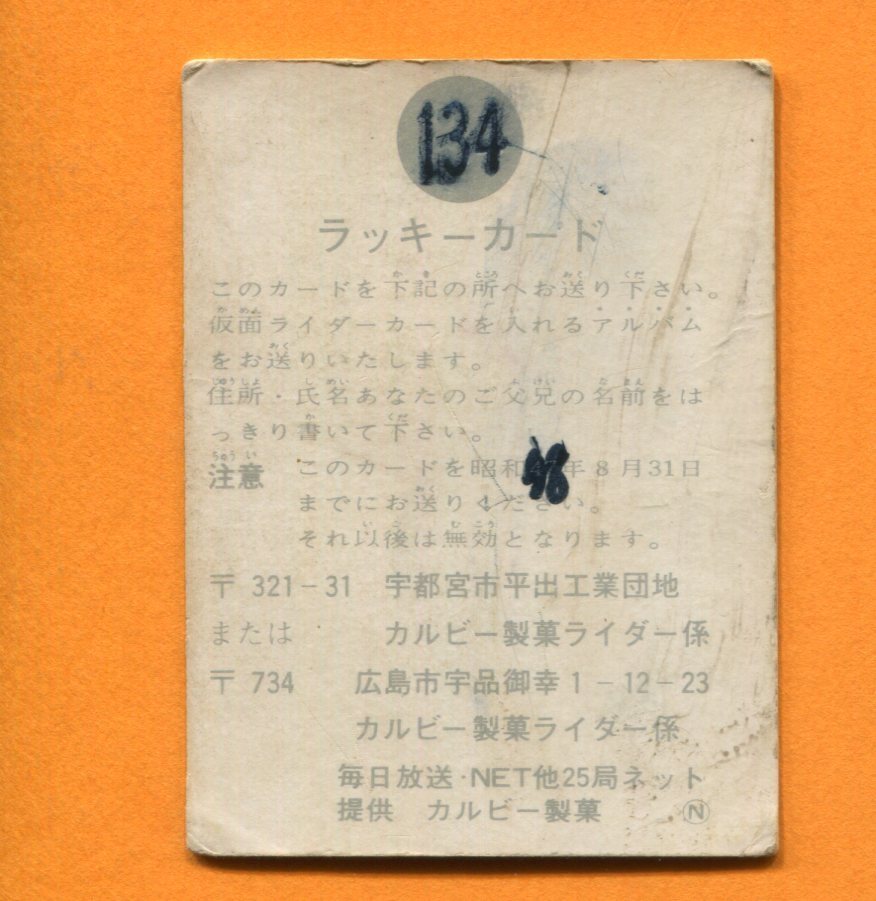 旧カルビー仮面ライダーカード 134番 N版 ラッキーカードの画像2