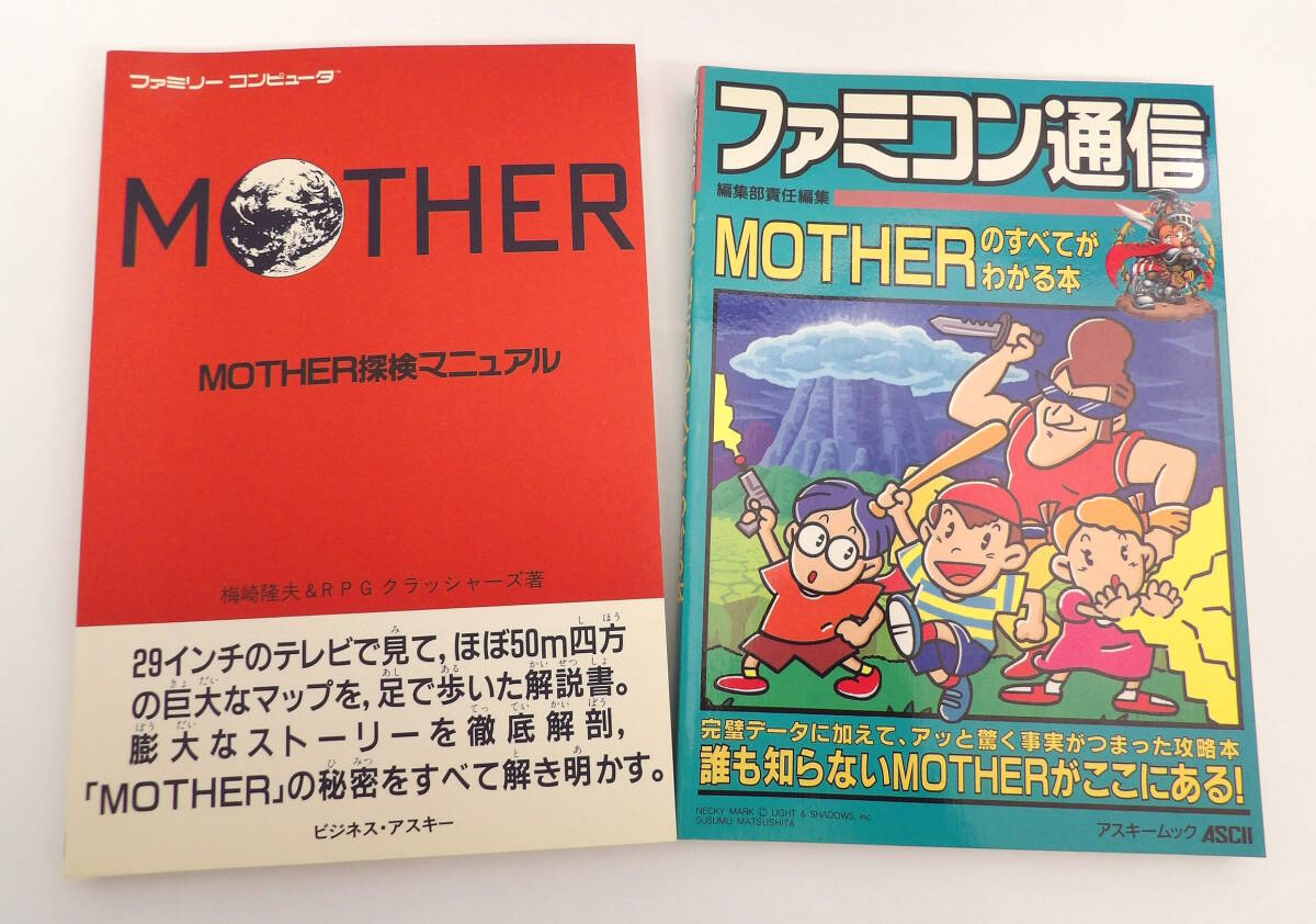 【よろづ屋】FC MOTHER探検マニュアル + ファミコン通信MOTHERのすべてがわかる本 ビジネスアスキー ISBN4893662465 マザー 攻略本(M0325)_画像1