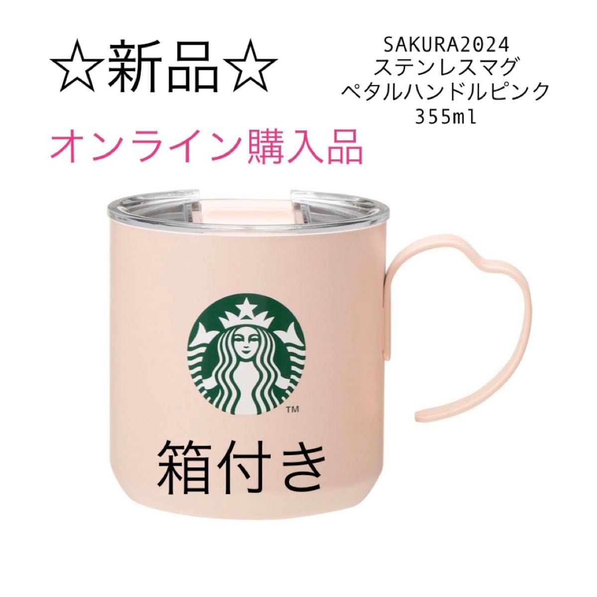 スターバックス SAKURA2024ステンレスマグペタルハンドルピンク スターバックス SAKURA2024ステンレスマグペタルハンドルピンク
