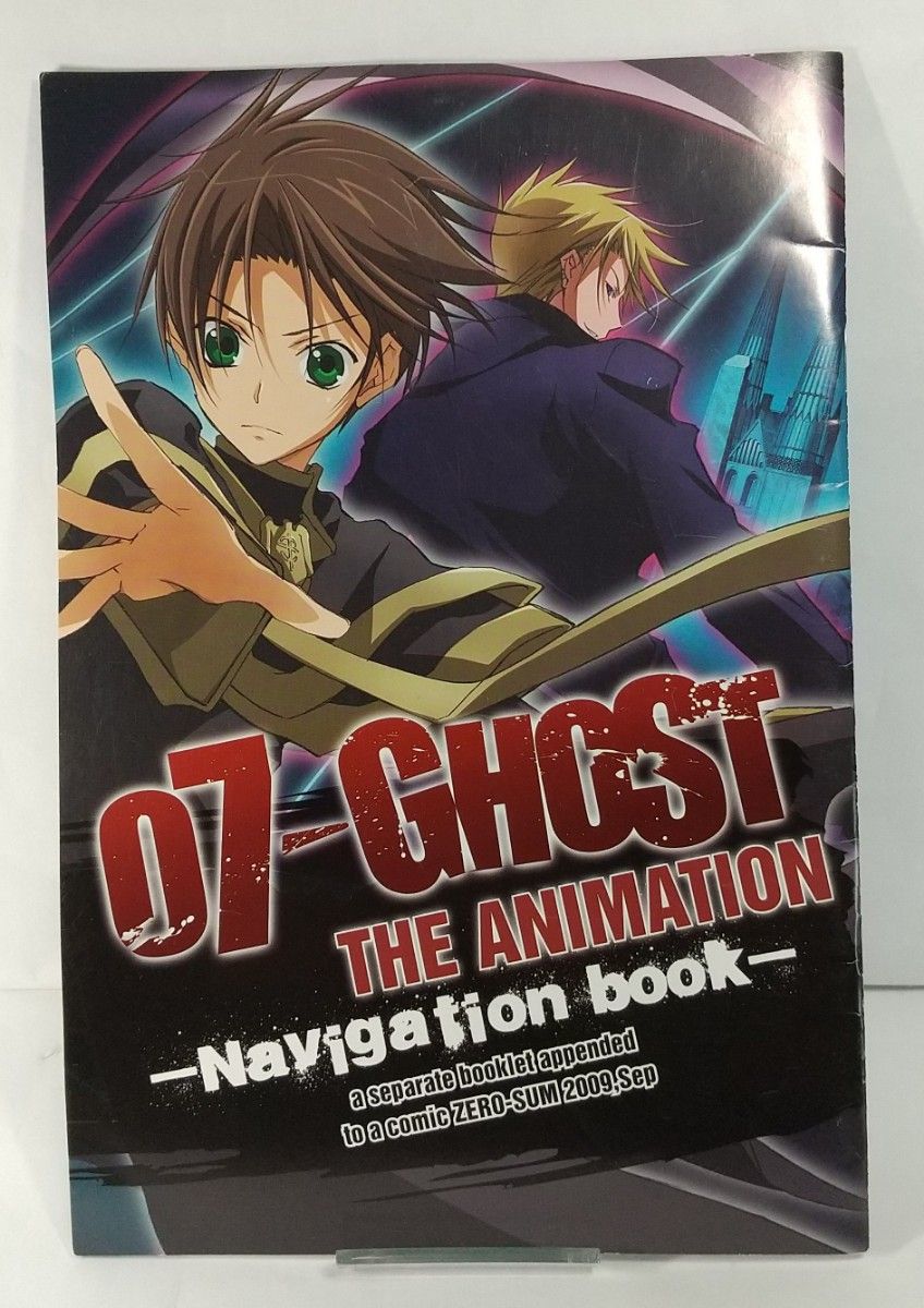 07-GHOST THE ANIMATION ナビゲーションブック 美品 コミックZERO-SUM 2009年9月号付録