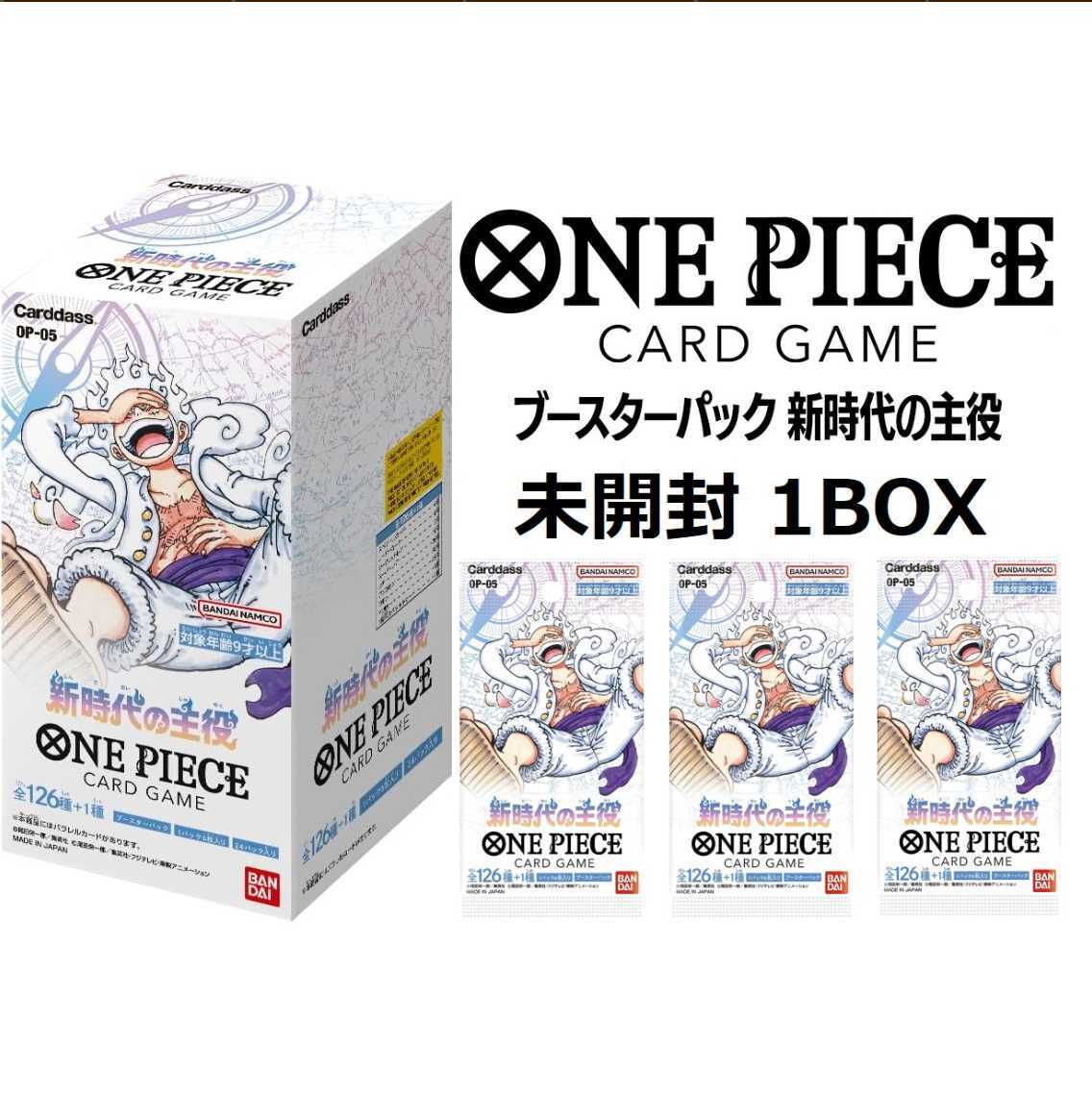 【ボックス発送】ONE PIECE ワンピース カードゲーム 第5弾 新時代の主役 OP-05 1ボックス 24パック入り ワンピースカードゲーム