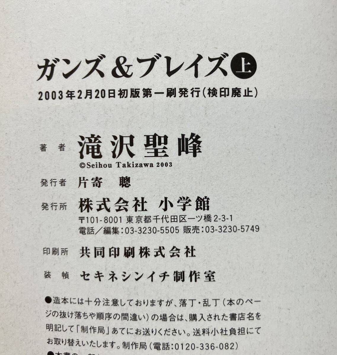 滝沢聖峰　『ガンズ&ブレイズ』　上／下巻セット　小学館　函館戦争　五稜郭　蝦夷地　明治政府　北海道開拓_画像7