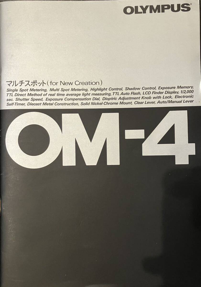 『　オリンパス　OLYMPUS OM-4 カタログ　』　昭和58年　A4 24ページ（表，裏表紙含む）_画像1