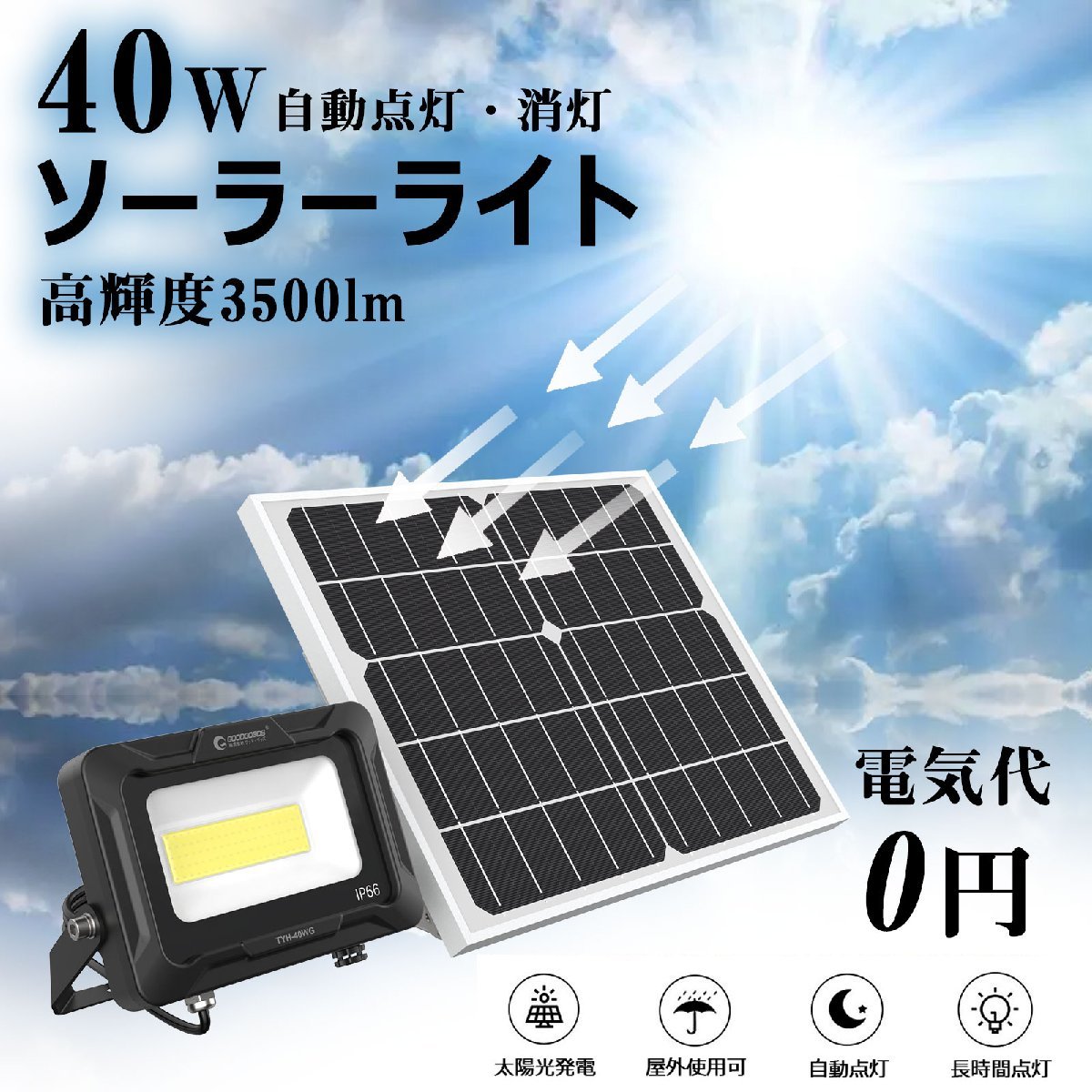 GOODGOODS ソーラーライト 屋外 LED投光器 40W 3500lm 昼光色 太陽光充電 庭園灯ガーデンライト 屋外 自動点灯 防水 玄関 停電 電気_画像3