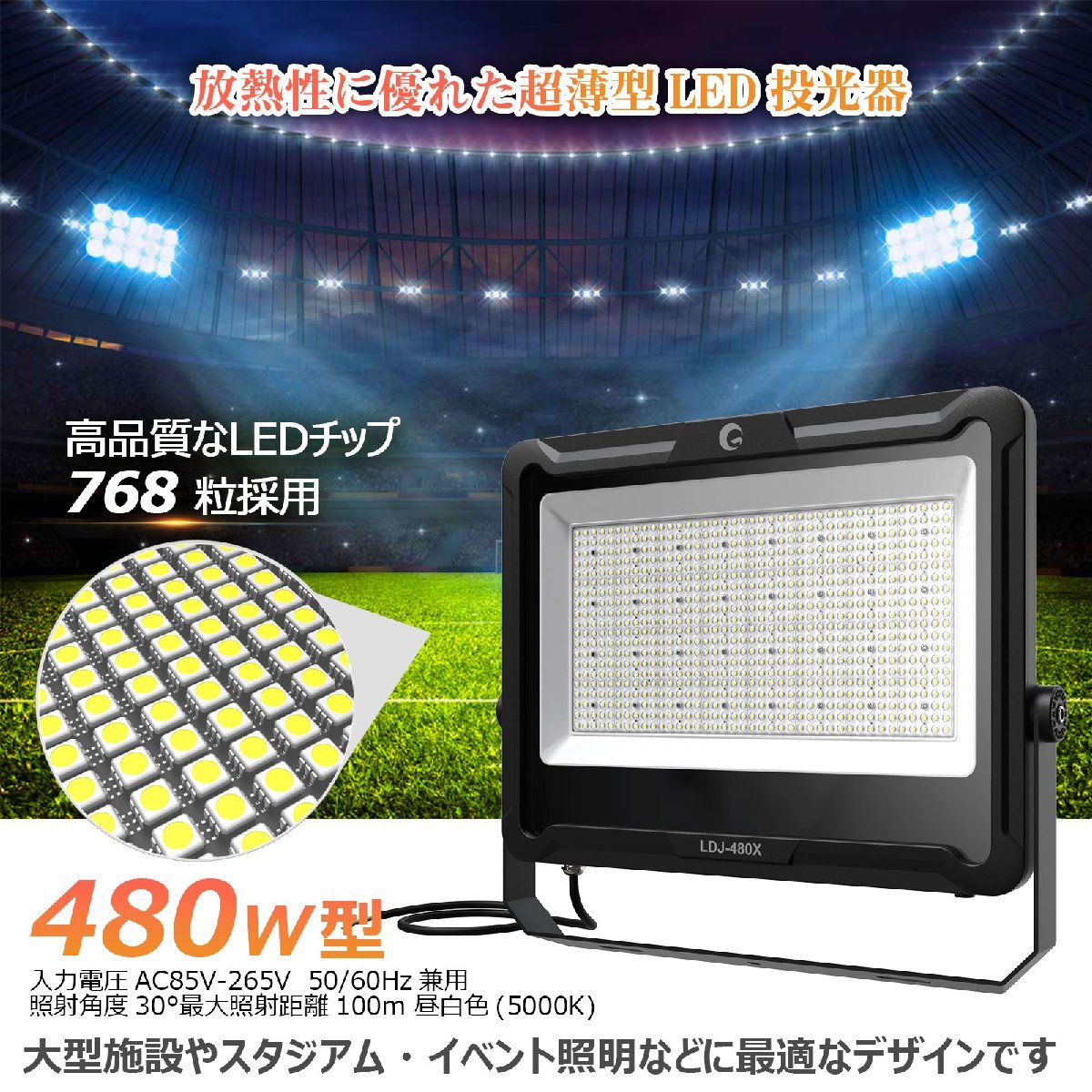 GOODGOODS 照明 極薄 大型 LED投光器 480W 72000lm 屋外用 防水 IP66 超爆光 狭角照射 アース線付 集光 スポットライト 通気弁