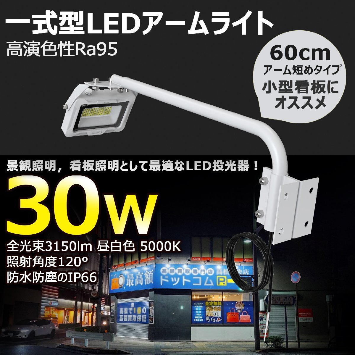 LEDアームライト 屋外用 防水 投光器 30W 3150LM 明るい IP66 スポットライト 看板灯 看板照明 看板ライト LED 投光器 高輝度 明るい_画像6