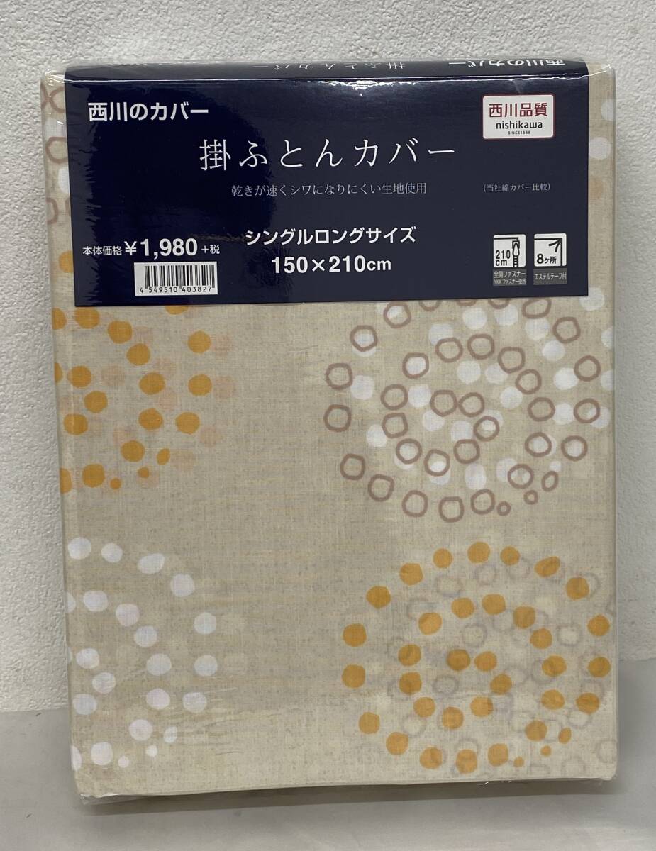 【未開封】 西川 掛け布団カバー シングルロングサイズ 150×210cm ベージュ系の画像1
