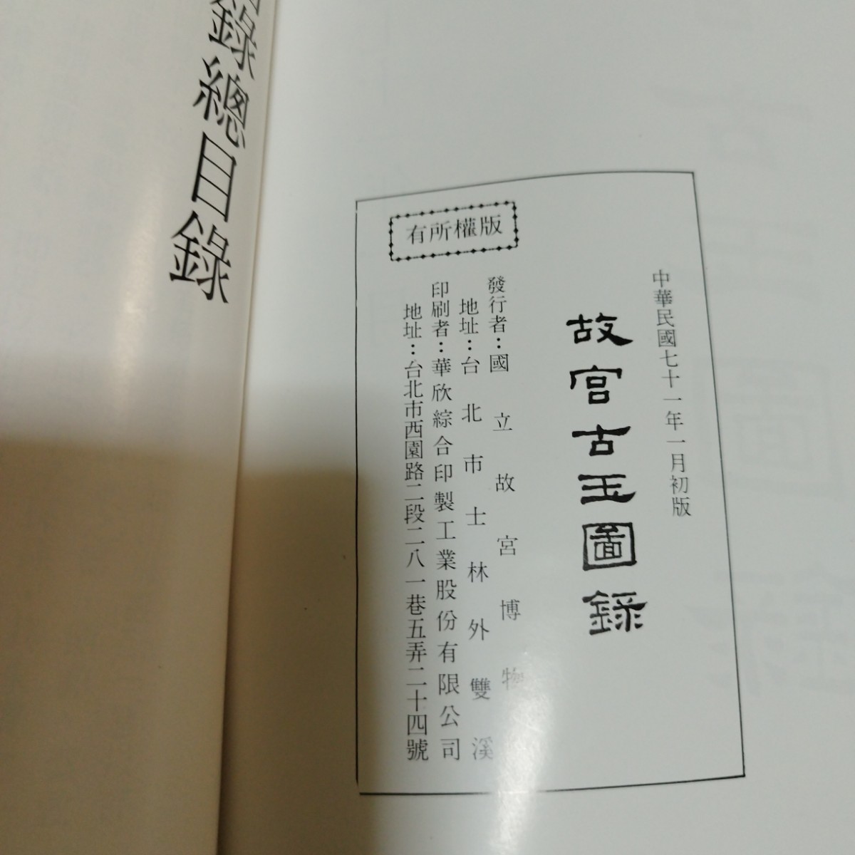 古玉　玉本　故官古玉圓録　古書　古本　書道本　中国古美術品　図録　古墨　翡翠　骨董　古美術品_画像9