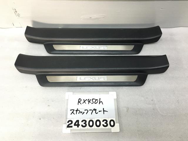 レクサス RX450H GYL10W スカッフプレート フロント 左右セット イルミ LED AGL GGL 15 バージョンL 67920-48080-C0 F-4 012372_画像1