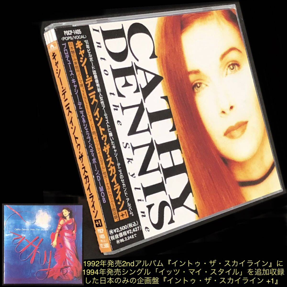 廃盤 日本企画盤★CD「イントゥ・ザ・スカイライン +1」キャシー・デニス★帯付美品 Cathy Dennis Into The SkyLine 1994年 It's My Style