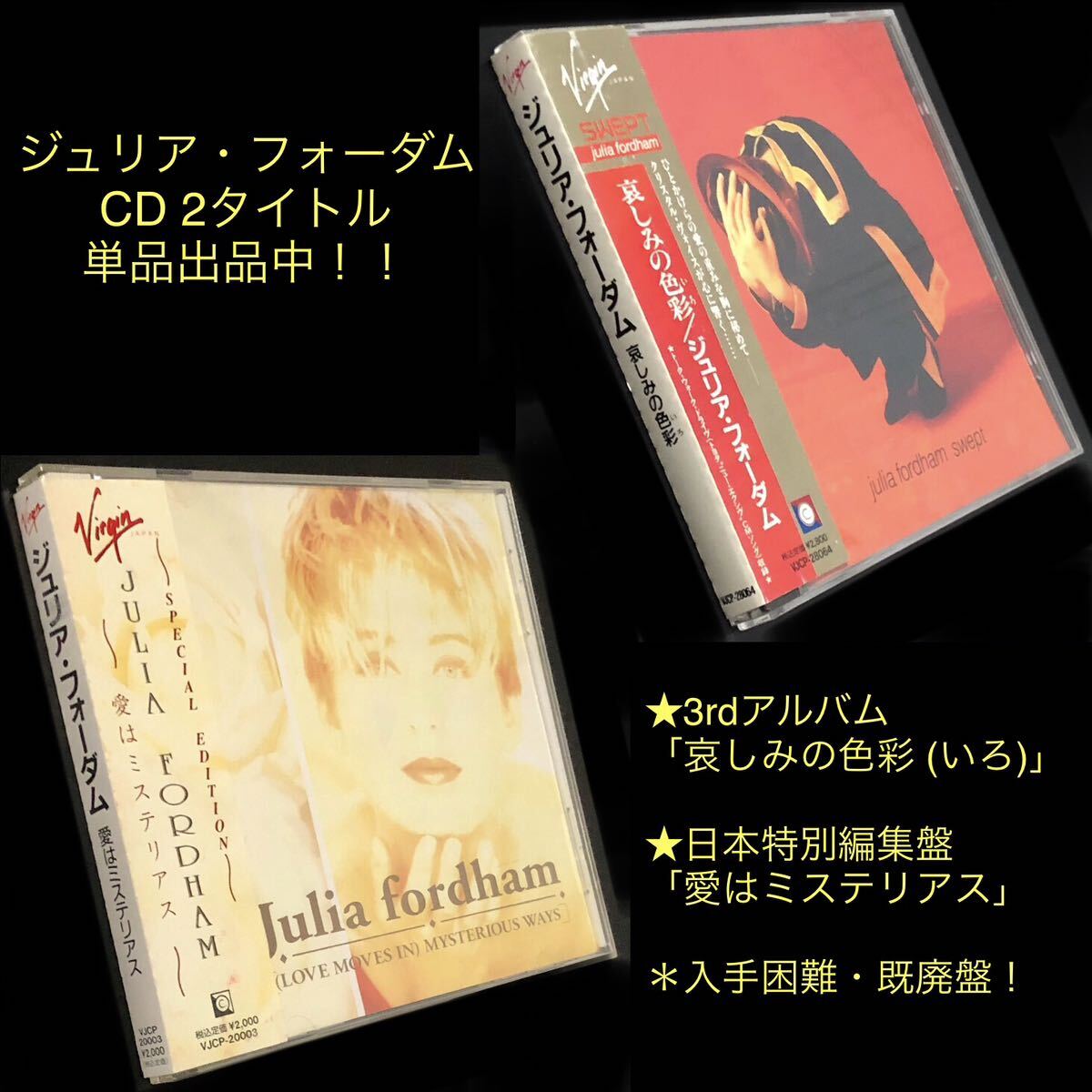 廃盤 帯付★CD「哀しみの色彩（いろ）」ジュリア・フォーダム★swept Julia Fordham 1991年 3rdアルバム 愛の面影 幸せのかけら 涙の予感