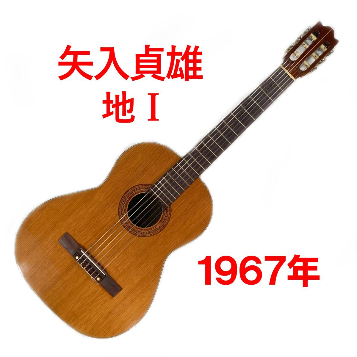 矢入貞雄 地I 1967年 ヤイリ 中古クラシックギター item 矢入貞雄 地I 1967年 ヤイリ 中古クラシックギター item