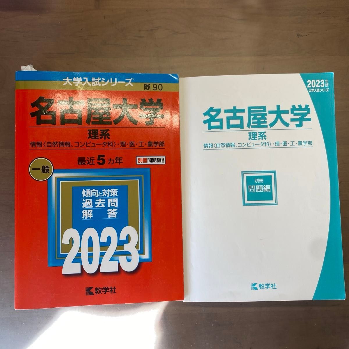 名古屋大学　過去問　2023 赤本