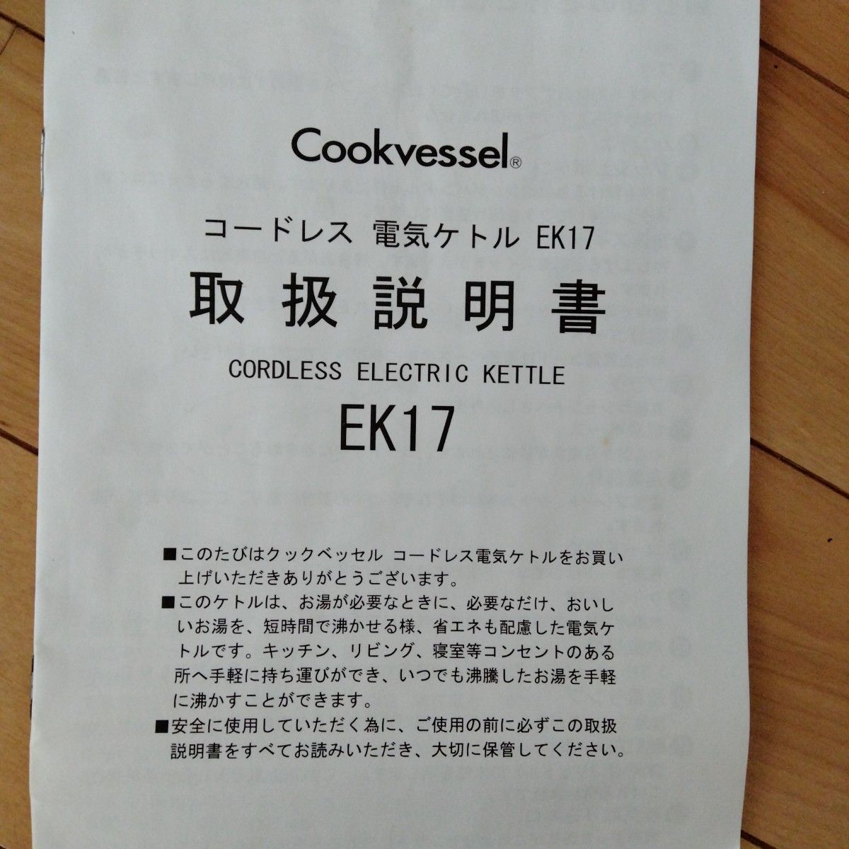 【未使用】コードレス電気ケトル　クックベッセル　1.7L ポット おしゃれ